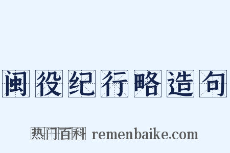 闽役纪行略造句是什么意思的图片